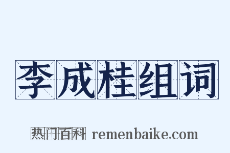 李成桂组词是什么意思的图片